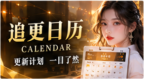 剧集制作进度与更新说明